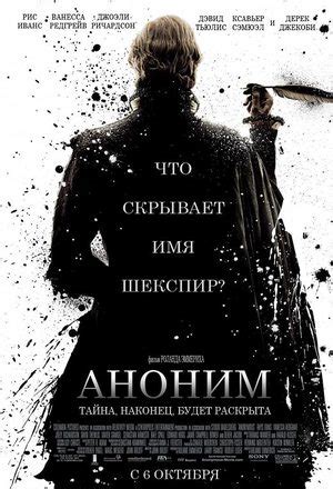 Аноним (Фильм 2011)